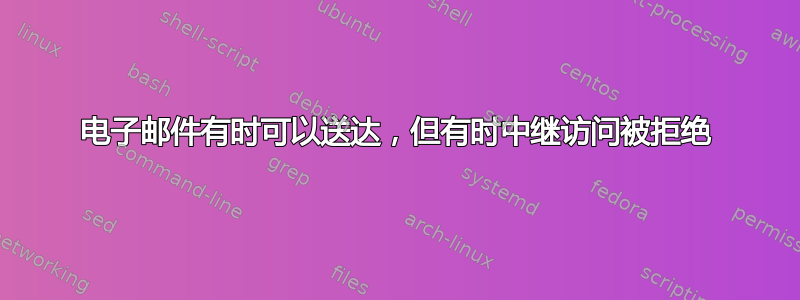 电子邮件有时可以送达，但有时中继访问被拒绝