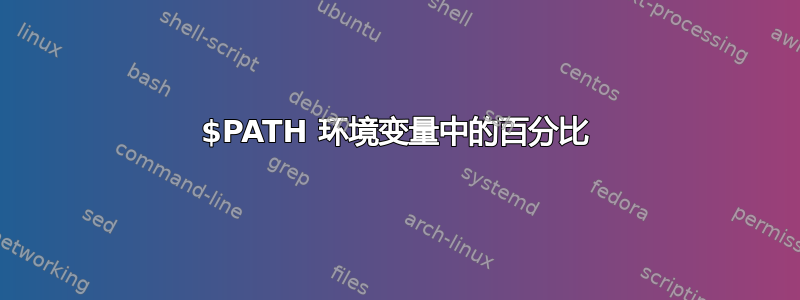 $PATH 环境变量中的百分比