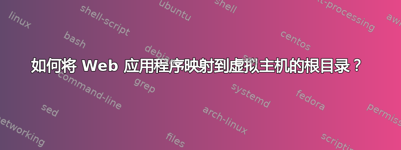 如何将 Web 应用程序映射到虚拟主机的根目录？