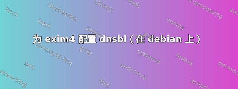 为 exim4 配置 dnsbl（在 debian 上）