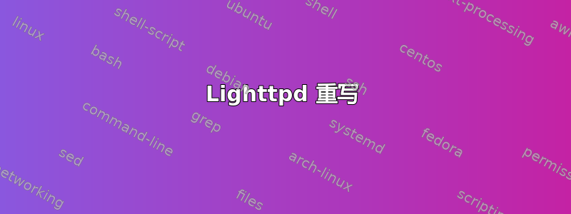 Lighttpd 重写