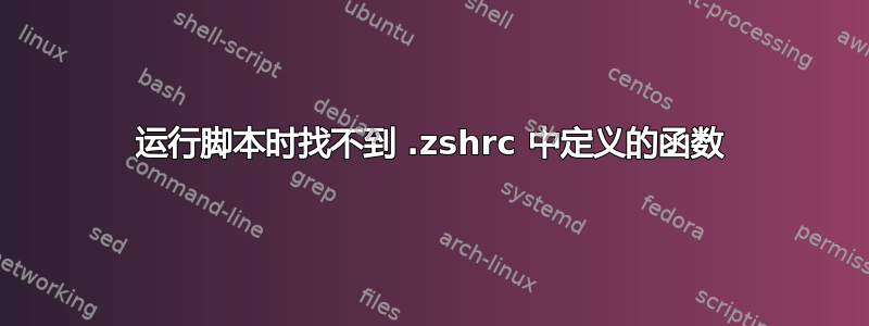 运行脚本时找不到 .zshrc 中定义的函数