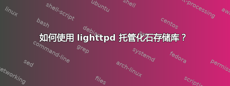 如何使用 lighttpd 托管化石存储库？