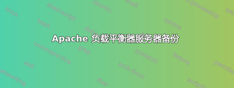 Apache 负载平衡器服务器备份