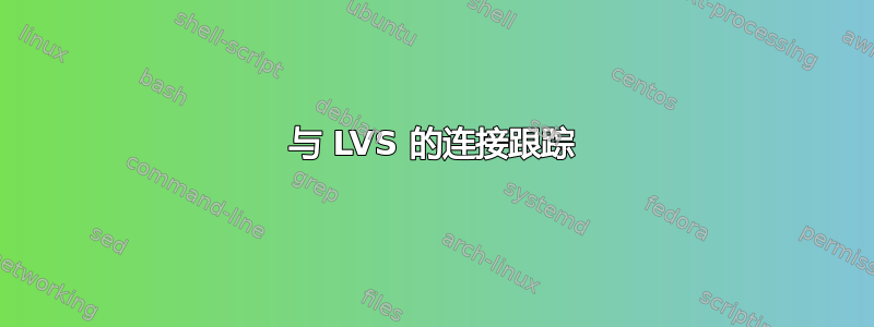 与 LVS 的连接跟踪