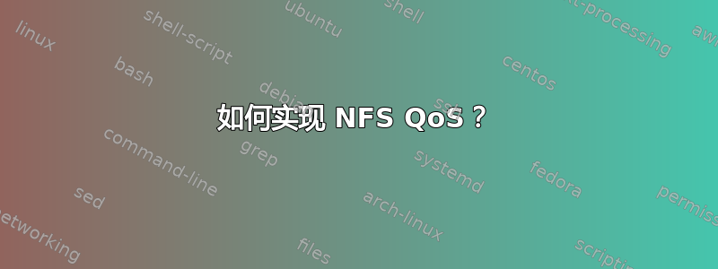 如何实现 NFS QoS？