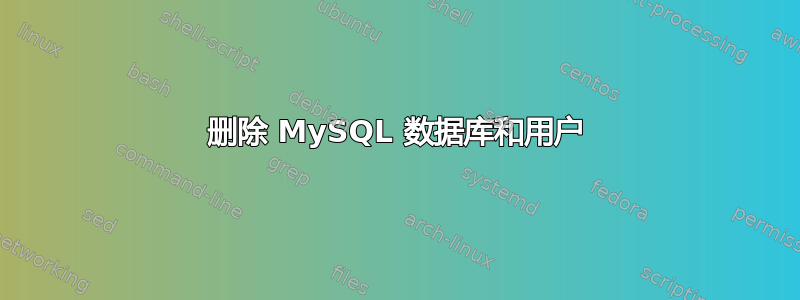 删除 MySQL 数据库和用户