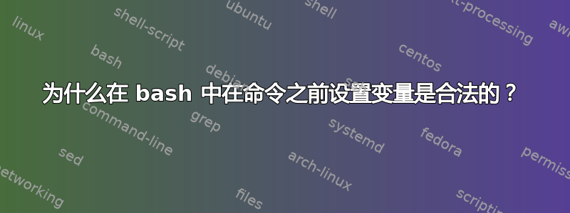 为什么在 bash 中在命令之前设置变量是合法的？