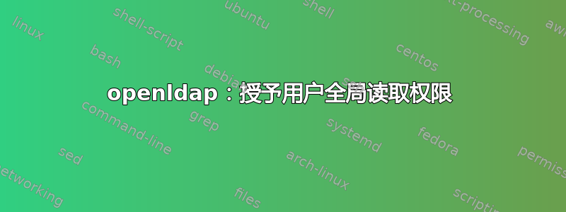 openldap：授予用户全局读取权限