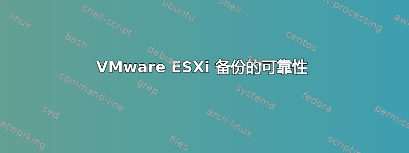 VMware ESXi 备份的可靠性