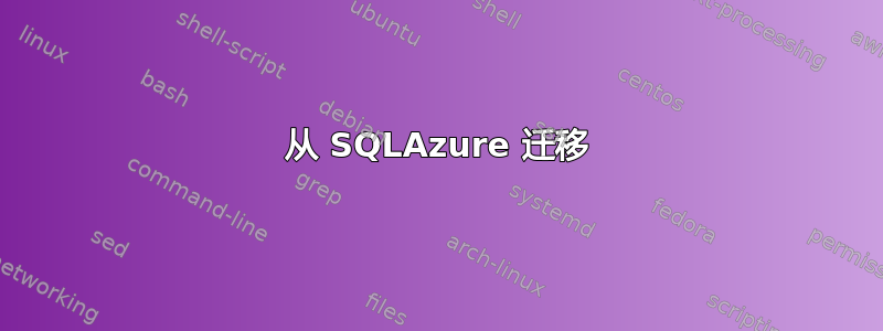 从 SQLAzure 迁移