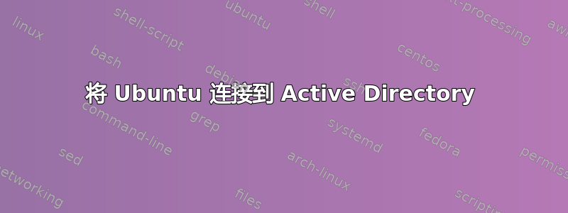 将 Ubuntu 连接到 Active Directory