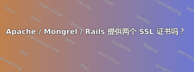 Apache / Mongrel / Rails 提供两个 SSL 证书吗？