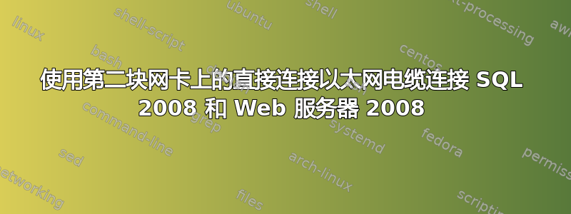 使用第二块网卡上的直接连接以太网电缆连接 SQL 2008 和 Web 服务器 2008