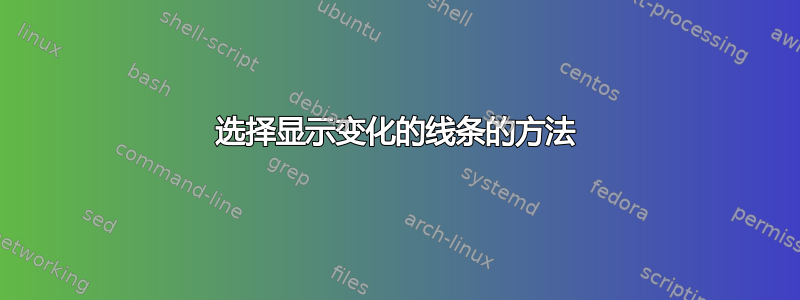 选择显示变化的线条的方法