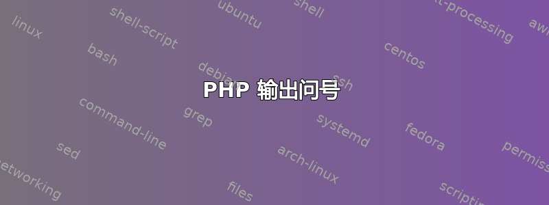 PHP 输出问号