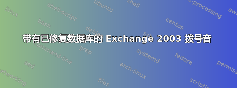 带有已修复数据库的 Exchange 2003 拨号音