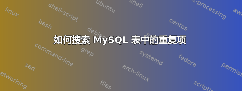 如何搜索 MySQL 表中的重复项