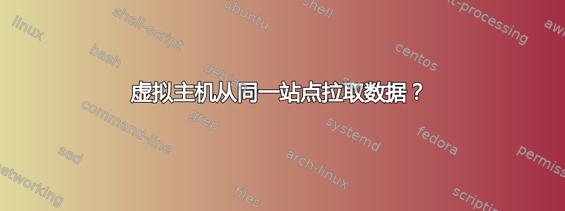 虚拟主机从同一站点拉取数据？