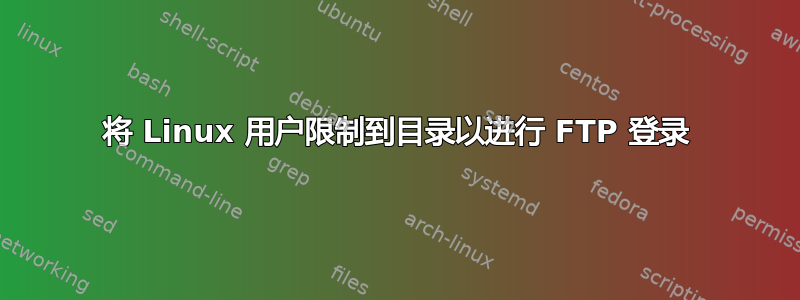 将 Linux 用户限制到目录以进行 FTP 登录