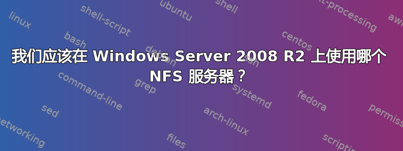 我们应该在 Windows Server 2008 R2 上使用哪个 NFS 服务器？