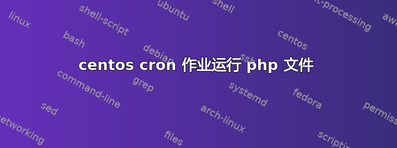 centos cron 作业运行 php 文件