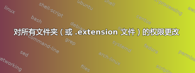 对所有文件夹（或 .extension 文件）的权限更改