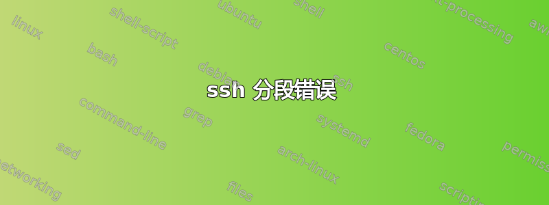 ssh 分段错误