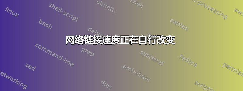 网络链接速度正在自行改变