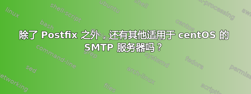 除了 Postfix 之外，还有其他适用于 centOS 的 SMTP 服务器吗？