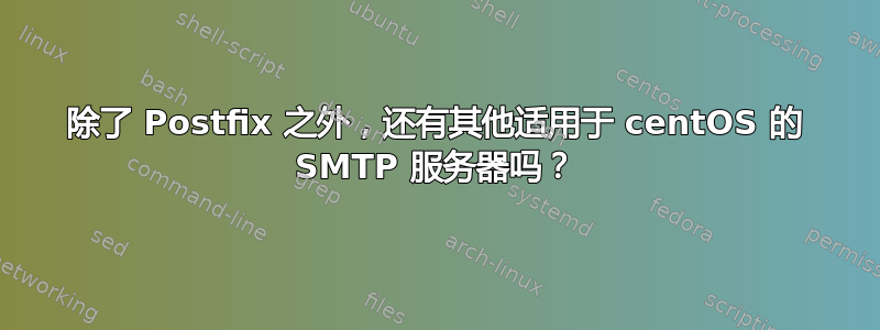 除了 Postfix 之外，还有其他适用于 centOS 的 SMTP 服务器吗？