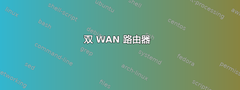 双 WAN 路由器 