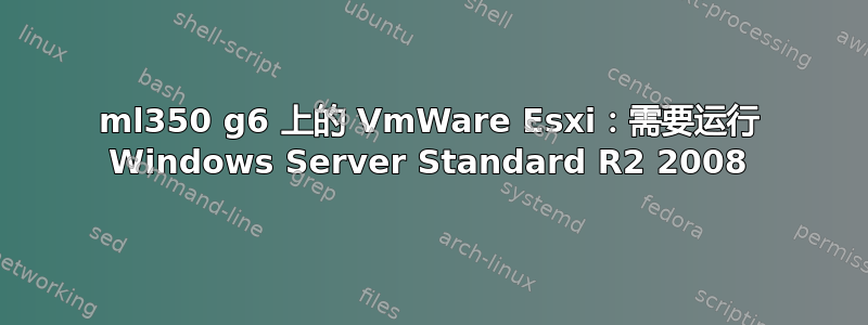 ml350 g6 上的 VmWare Esxi：需要运行 Windows Server Standard R2 2008