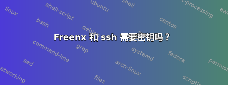 Freenx 和 ssh 需要密钥吗？