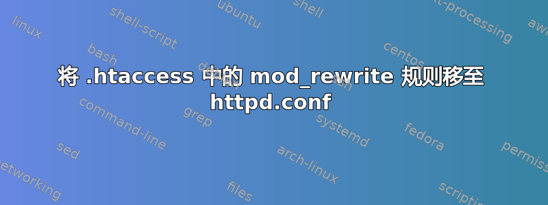 将 .htaccess 中的 mod_rewrite 规则移至 httpd.conf