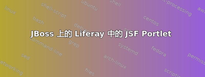 JBoss 上的 Liferay 中的 JSF Portlet