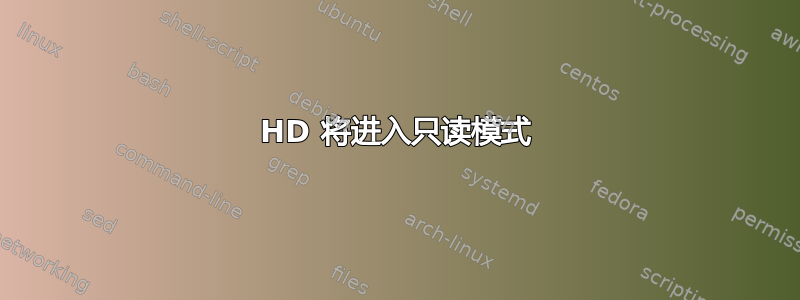 HD 将进入只读模式