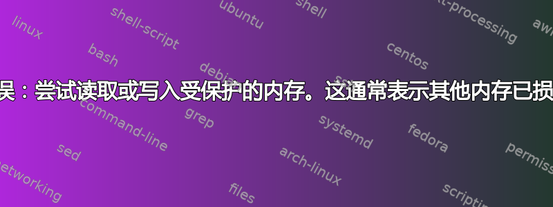 错误：尝试读取或写入受保护的内存。这通常表示其他内存已损坏