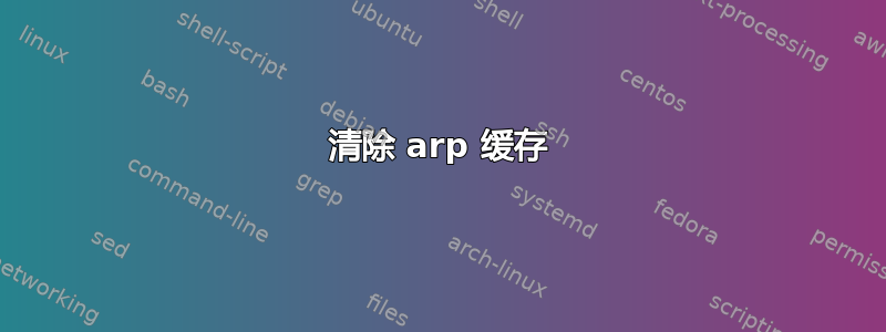 清除 arp 缓存