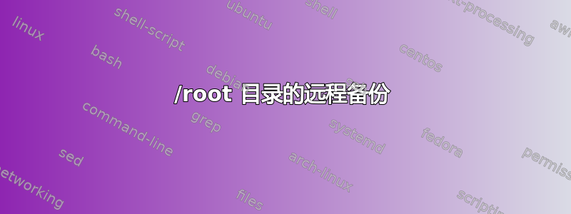 /root 目录的远程备份