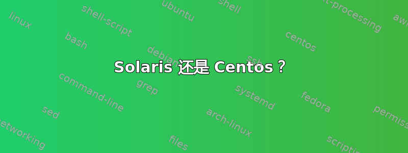 Solaris 还是 Centos？