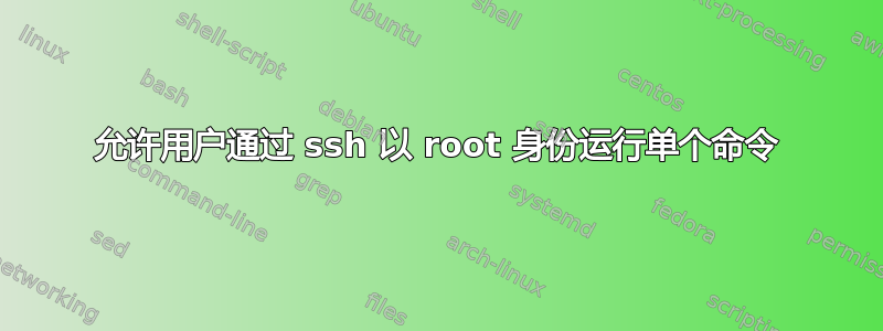 允许用户通过 ssh 以 root 身份运行单个命令