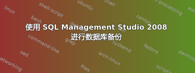 使用 SQL Management Studio 2008 进行数据库备份