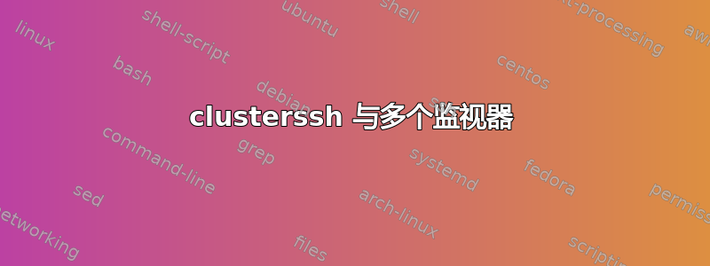 clusterssh 与多个监视器