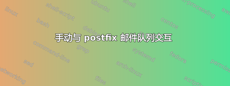 手动与 postfix 邮件队列交互