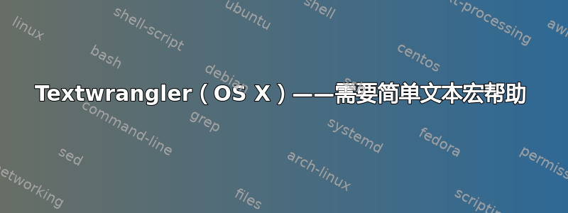 Textwrangler（OS X）——需要简单文本宏帮助