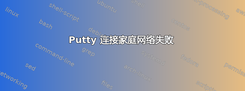 Putty 连接家庭网络失败