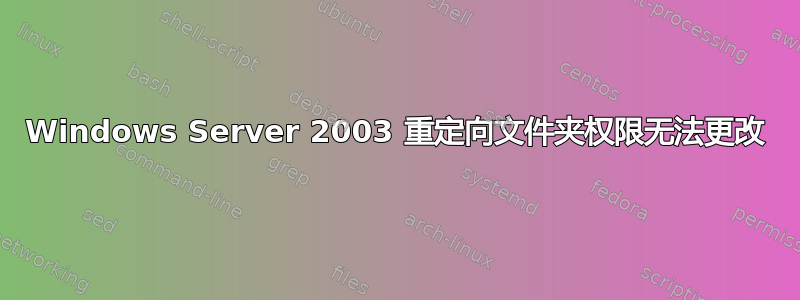 Windows Server 2003 重定向文件夹权限无法更改