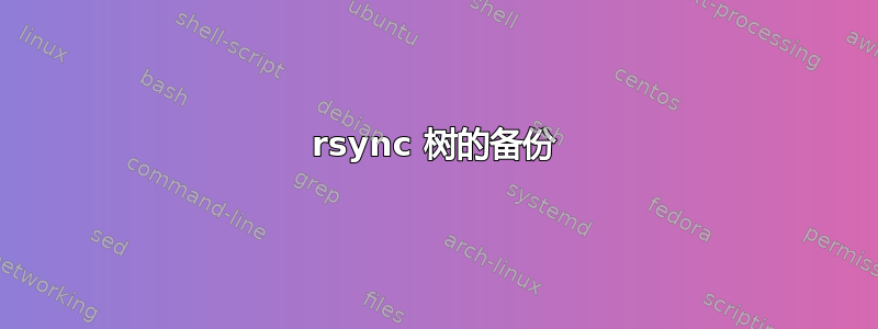 rsync 树的备份