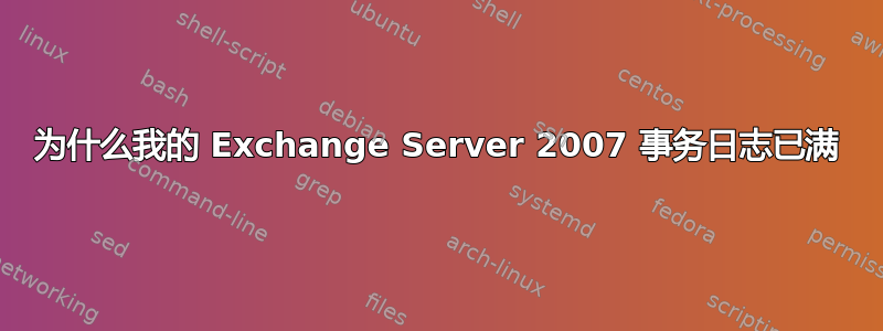 为什么我的 Exchange Server 2007 事务日志已满